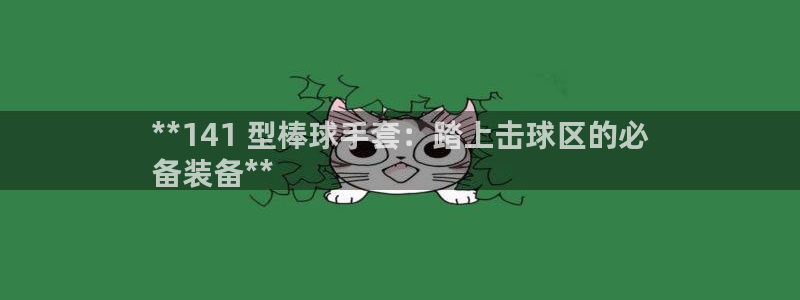 富联官网代理系列产品:**141 型棒球手套:踏上击球区的必