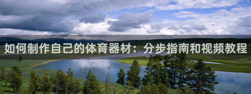 富联娱乐玩法机制:如何制作自己的体育器材:分步指南和视频教程