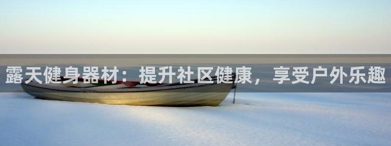 富联平台商 5O6917 平台:露天健身器材:提升社区健康,