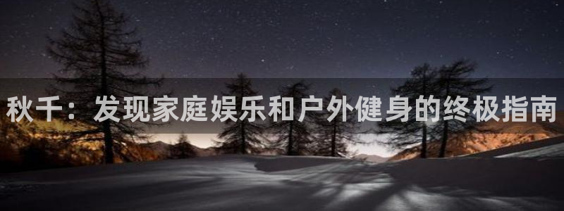 富联官方网站入口下载安卓:秋千:发现家庭娱乐和户外健身的终极