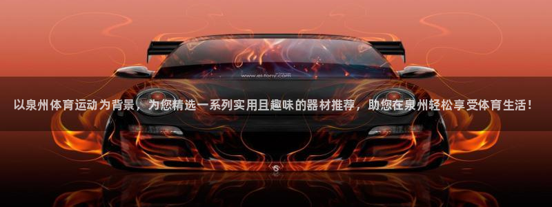 富联娱乐客户端app下载服务器:以泉州体育运动为背景,为您精